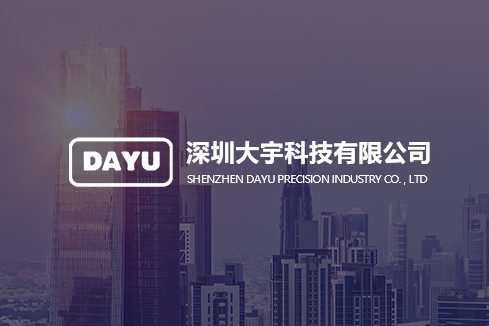 八公山建站-深圳大宇科技有限公司