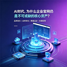 淮南建站-AI时代，为什么企业官网仍是不可或缺的核心资产？