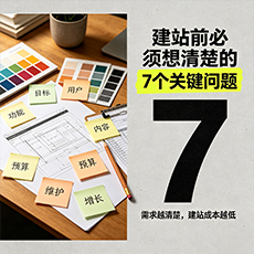 八公山建站-建站前必须想清楚的7个关键问题
