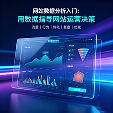 八公山建站-网站数据分析入门：用数据指导网站运营决策