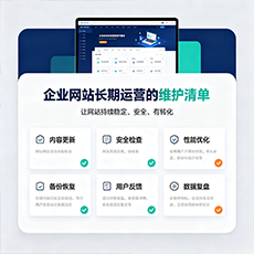 八公山建站-企业网站长期运营的维护清单