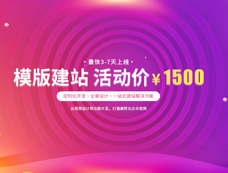 淮南建站-模版建站 活动价 ¥1500