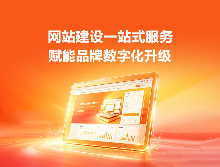 八公山建站-品牌官网建设